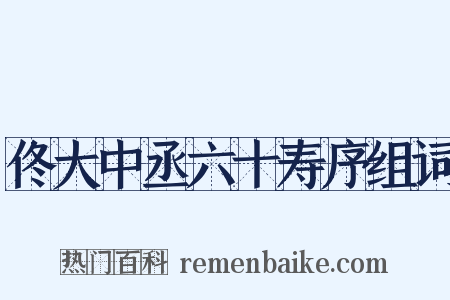 佟大中丞六十寿序组词是什么意思的图片